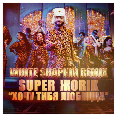 Супер Жорик - Хочу тибя любицца (White Shapkin Remix)