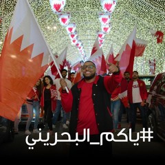 اغنية ياكم البحريني | #ياكم_البحريني