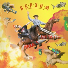 Верхом (feat. Soda Luv)