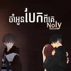 Noly Records - ចាំអូនបែកពីគេ​