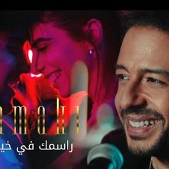 اغنيه راسمك في خيالي - محمد حماقي
