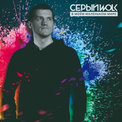 В Моём Маленьком Мире