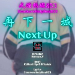 SMOKERS’HELPLINE - 再下一城 Next Up