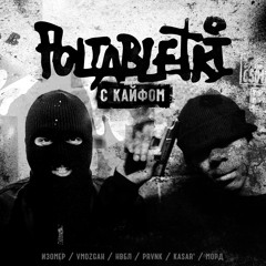 POLTABLETKI - Ты Та