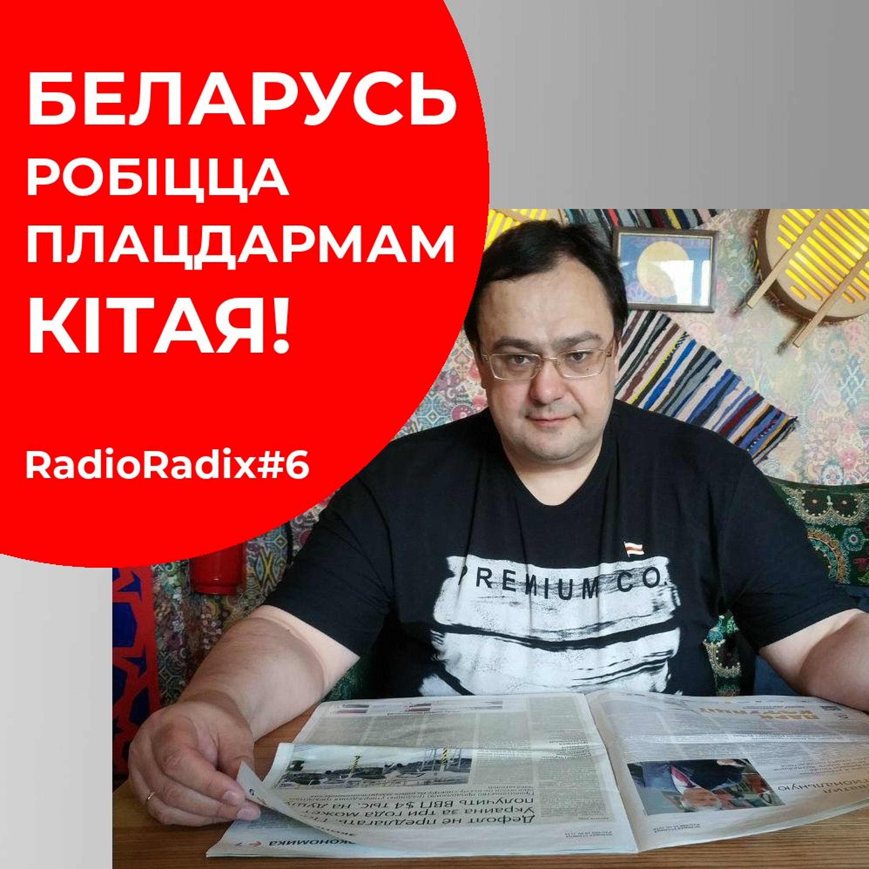 Колькі Лукашэнка будзе ва ўладзе? Размова з Дзянісам Лаўнікевічам | Radio Radix #6