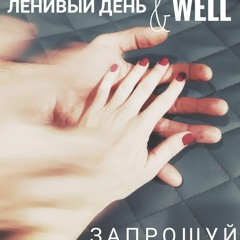 Ленивый День feat Well - Запрошуй
