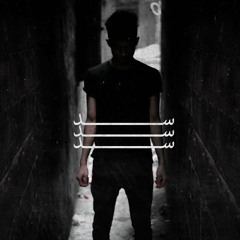 Ammar Hosny " عازف " - Block | سد (Prod. VII)