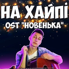 Ost Новенька Melovin - На хайпі ( кавер )