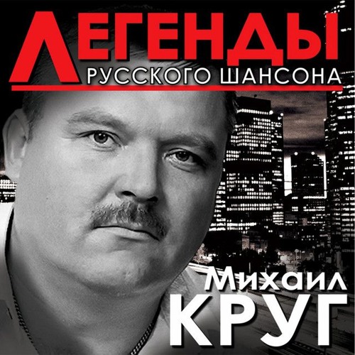 Listen To Михаил Круг - Кольщик (Phonk Edition) By ♥ 怠け者 In.