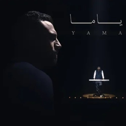 اغنية ياما -زاب ثروت وساري هاني