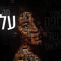 עדן חסון - מה עבר עליי