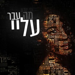 עדן חסון - מה עבר עליי