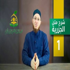 متن الجزرية مع التتمات بتحقيق د. أيمن سويد بصوت المقرئ عبد القادر العثمان