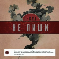 Не Пиши