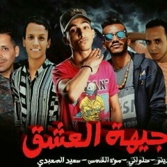 مهرجان😘من جيهه العشق 🎤تيم تلفانه وشكلك لسعه &مؤه &الحلواني *ترند التيك توك