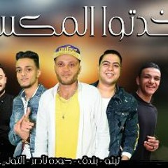 مهرجان خدتو المكسب مني 2 - تيتو و بندق و حوده ناصر و التونى - القمة الدخلاوية