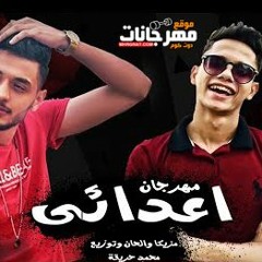مهرجان اعدائي عايز اشوفلكو - امين خطاب و طاطا النوبى - توزيع محمد حريقة