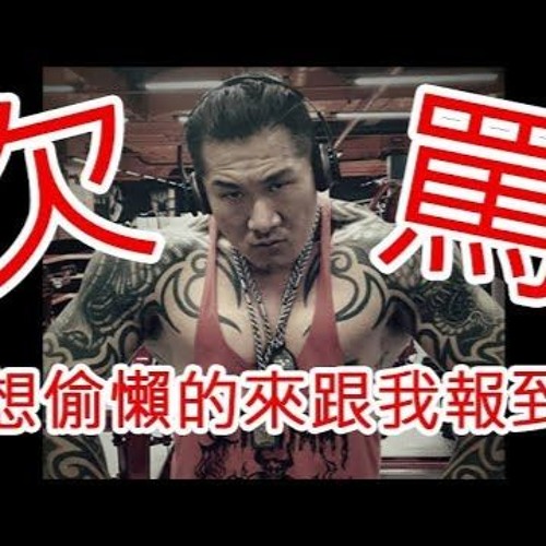 館長神激勵 - 死胖子想偷懶？讓館長來把你罵去健身房