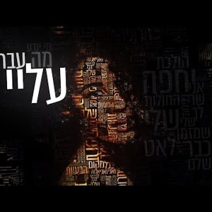 עדן חסון - מה עבר עליי Eden Hason - Ma Avar Alay להורדה