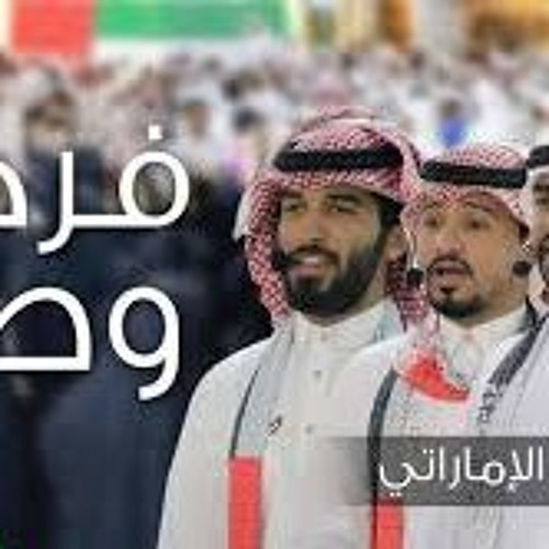 فرحة وطن الامارات -بدون ايقاع- شيلة