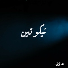 نيكوتين- حافظ