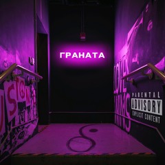 Дядя Вова - Граната (prod.by BROSKI)