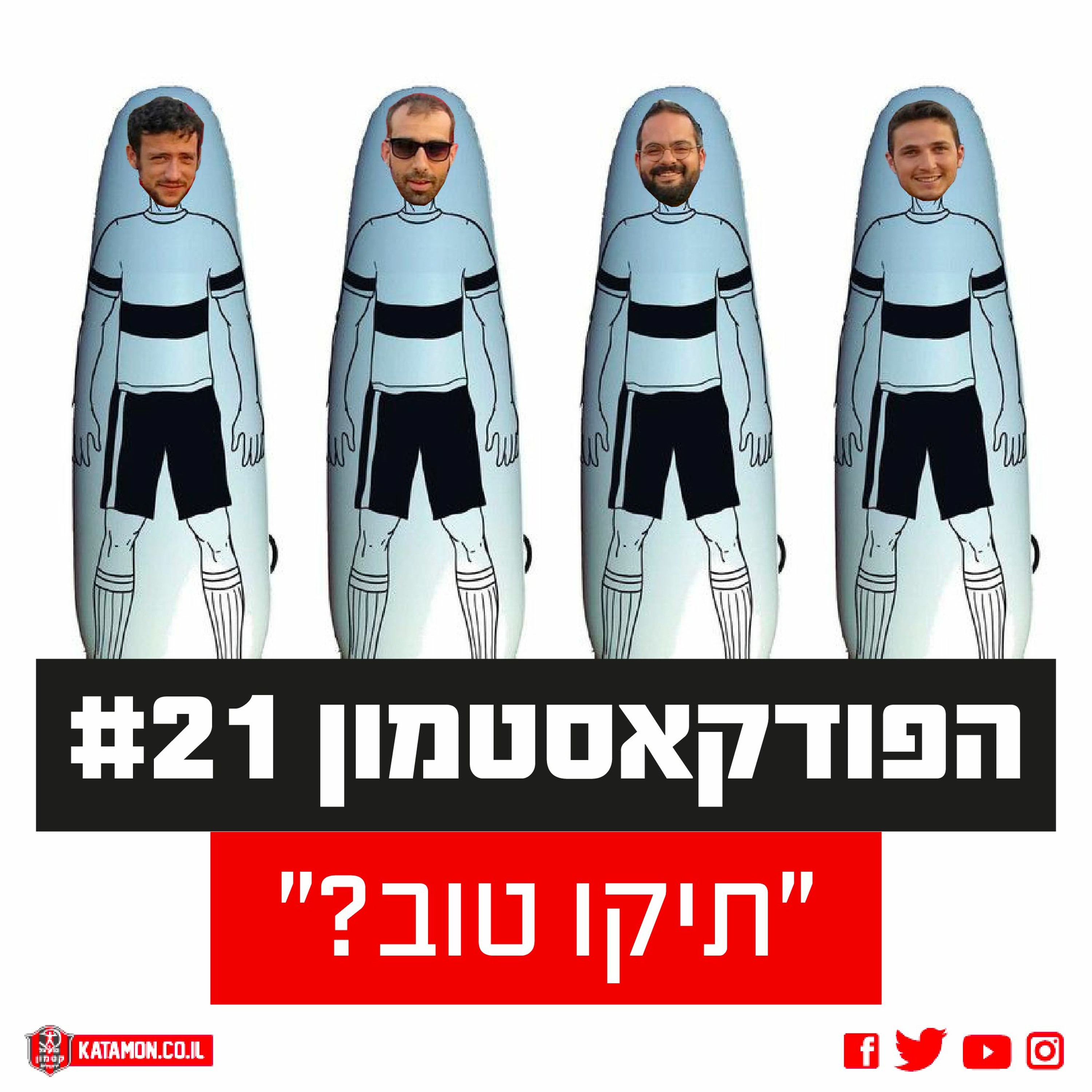 הפודקאסטמון #21 -  ״תיקו טוב?״
