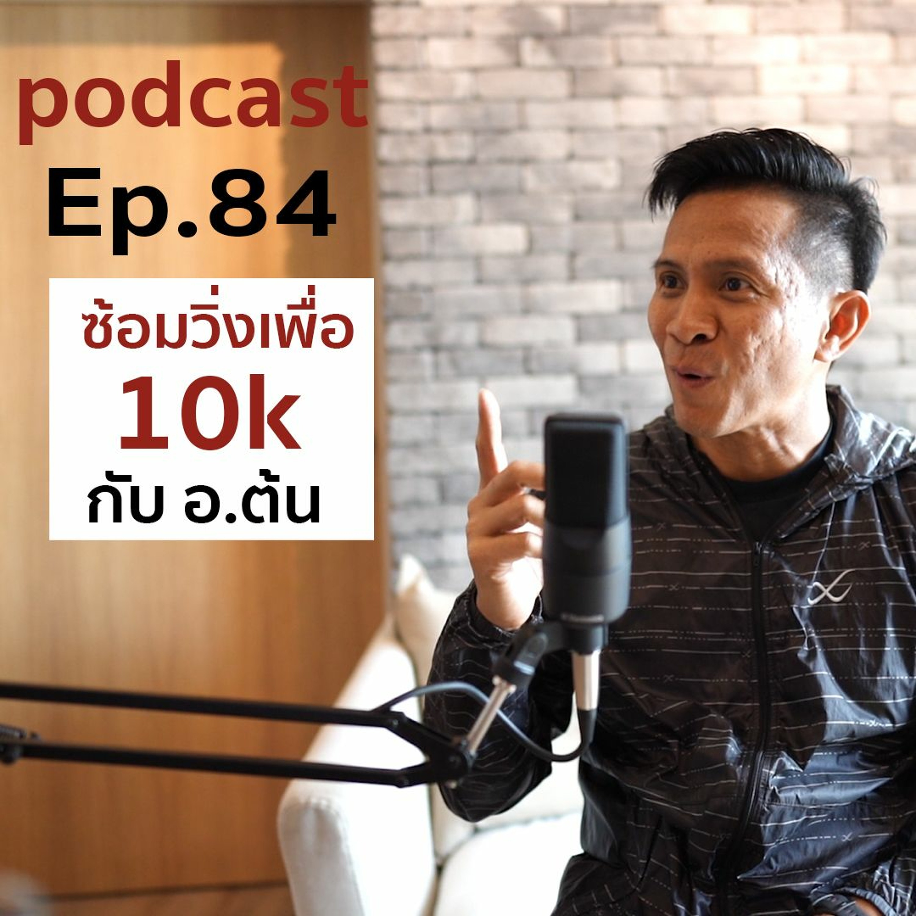 ep 84 อ.ต้น แนะนำวิ่ง 10 K สำหรับมือใหม่ episode artwork