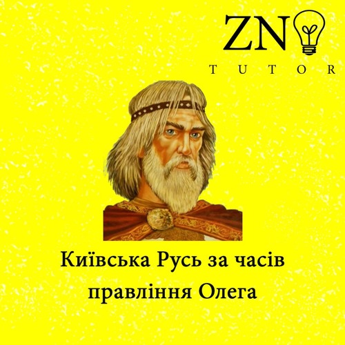 Київська_Русь_Олег
