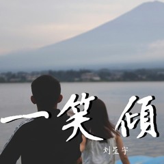 刘星宇 - 一笑倾城 (Cover: 汪苏泷)【動態歌詞/Lyrics Video】