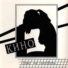 Kino - Razreshi Mne (𝕊𝕊 𝟠𝟟 Bootleg)