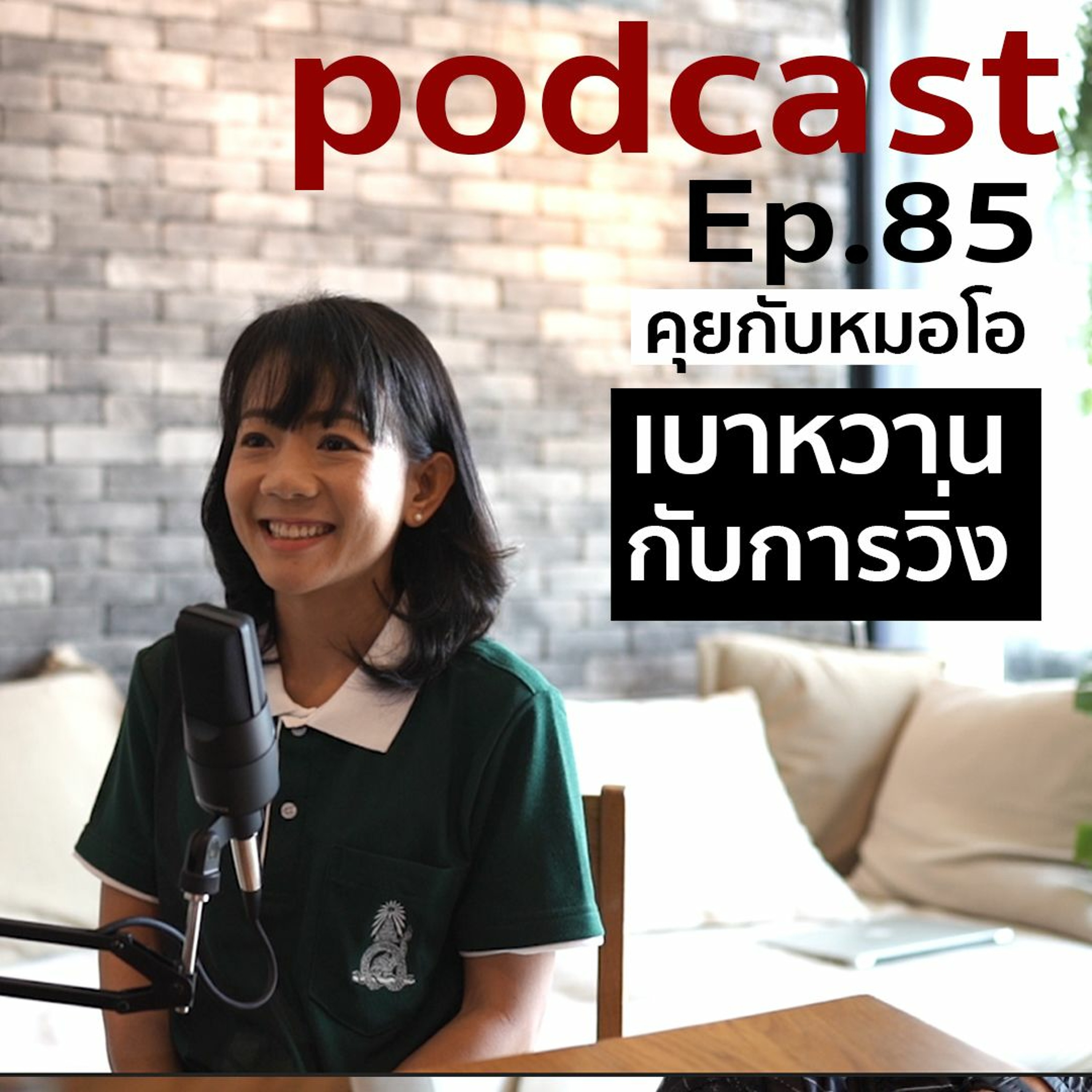 ep 85 เบาหวานกับการวิ่ง คุยกับหมอโอ คุณหมอนักวิ่งเทรล episode artwork