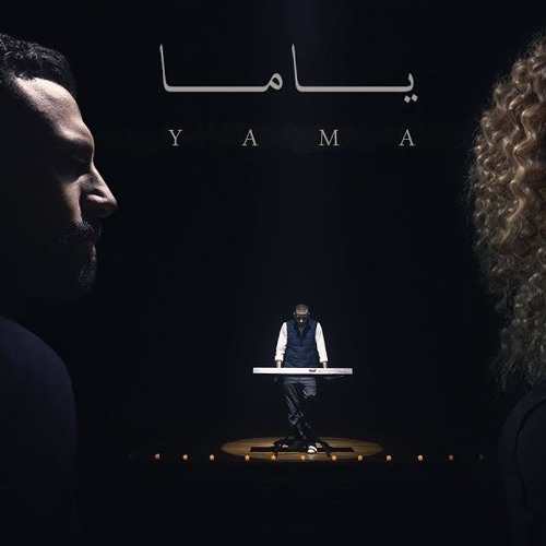 اغنية ياما – زاب ثروت و ساري هاني