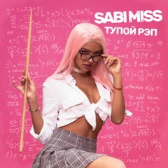 Sabi Miss - Тупой Рэп