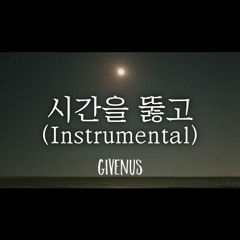 WELOVE - 시간을 뚫고 (Givenus Cover)(Inst.)