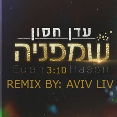 שמפניה - עדן חסון (REMIX BY AVIV LIV)