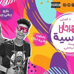 مهرجان عباسيه عباسيه كلو رايح عباسيه غناء ماريو وعصفوره توزيع وزيرالاورج