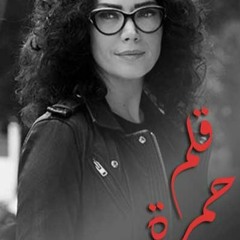 مسلسل قلم حمرة - باللحظة إلي بتطفي فيها تماما من جوا