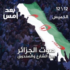 صوت الجزائر بين الشارع والصندوق