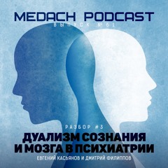 Разбор #3 | Дуализм сознания и мозга в психиатрии
