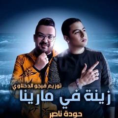 مهرجان زينة في مارينا - حودة ناصر - توزيع فيجو الدخلاوي