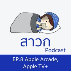 สาวก Podcast EP. 8 : รีวิว Apple Arcade และ Apple TV+