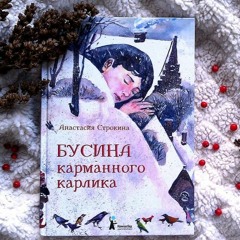 Ахметова Альфия Голос Книги "Бусина Карманного Карлика"