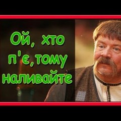 Гурт Експрес - Ой Хто П'є, Тому Наливайте