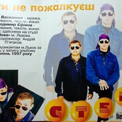 Степ - Ти Не Пожалкуєш