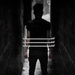 Ammar Hosny " عازف " - Block | سد (Prod. VII)