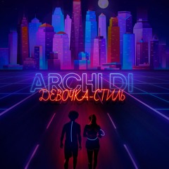 Archi Di - Девочка - Стиль
