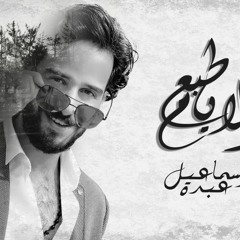 اقوي اغنية اتعملت عن الفراق ( طبع الايام ) || غناء : اسماعيل عبدة 2020
