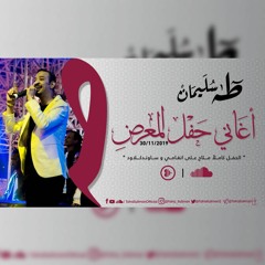 طه سليمان - جوبا- حفل المعرض - 2019