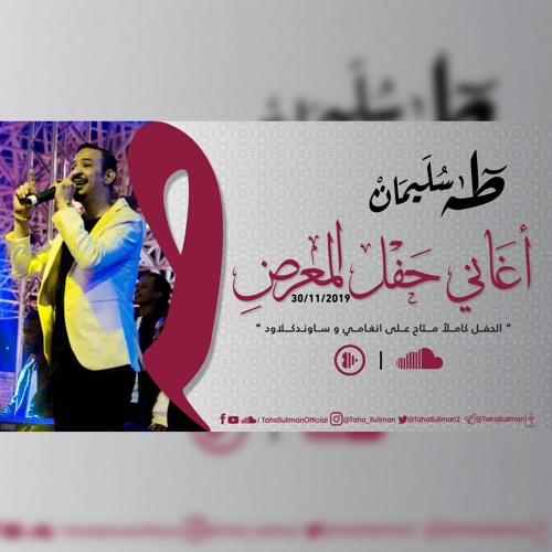 طه سليمان - الساعة 10 و نص - حفل المعرض - 2019